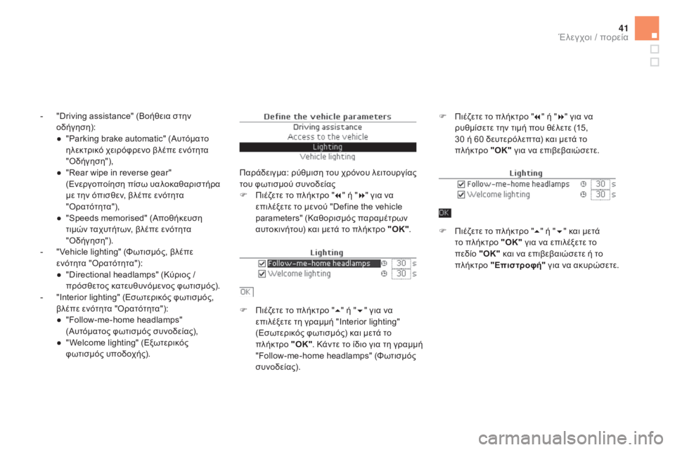 CITROEN DS5 2015  ΟΔΗΓΌΣ ΧΡΉΣΗΣ (in Greek) 41
DS5_el_Chap01_controle-de-marche_ed01-2015
- "Driving assistance" (Βοήθεια στην οδήγηση):
●
 
"
 Parking brake automatic" (Αυτόματο 
ηλεκτρικό 