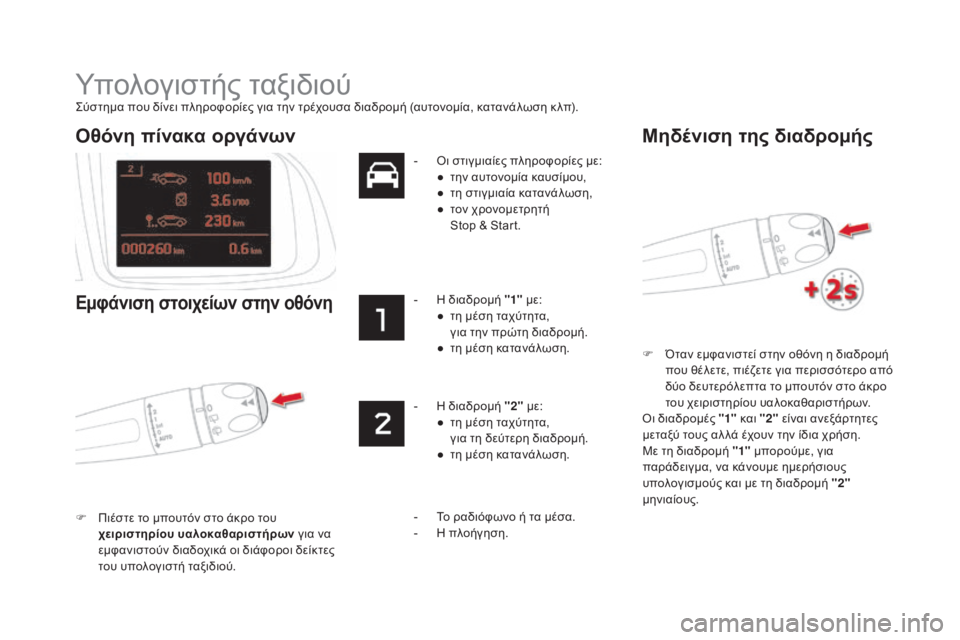 CITROEN DS5 2015 ΟΔΗΓΌΣ ΧΡΉΣΗΣ (in Greek) DS5_el_Chap01_controle-de-marche_ed01-2015
Υπολογιστής ταξιδιού
ςύστημα που δίνει πληροφορίες για την τρέχουσα διαδρομή (αυτονο CITROEN DS5 2015 ΟΔΗΓΌΣ ΧΡΉΣΗΣ (in Greek) DS5_el_Chap01_controle-de-marche_ed01-2015
Υπολογιστής ταξιδιού
ςύστημα που δίνει πληροφορίες για την τρέχουσα διαδρομή (αυτονο
