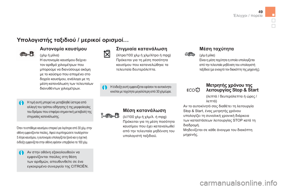 CITROEN DS5 2015 ΟΔΗΓΌΣ ΧΡΉΣΗΣ (in Greek) 49
DS5_el_Chap01_controle-de-marche_ed01-2015
Αν στην οθόνη εξακολουθούν να
εμφανίζονται παύλες στη θέση
των αριθμών, απευθυνθεί CITROEN DS5 2015 ΟΔΗΓΌΣ ΧΡΉΣΗΣ (in Greek) 49
DS5_el_Chap01_controle-de-marche_ed01-2015
Αν στην οθόνη εξακολουθούν να
εμφανίζονται παύλες στη θέση
των αριθμών, απευθυνθεί