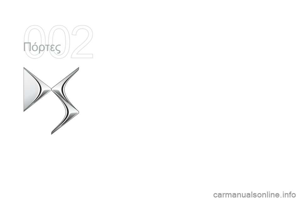 CITROEN DS5 2015  ΟΔΗΓΌΣ ΧΡΉΣΗΣ (in Greek) DS5_el_Chap02_ouvertures_ed01-2015
Πόρτες  
