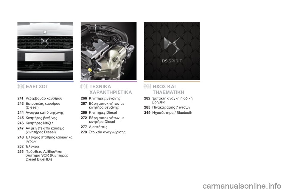 CITROEN DS5 2015  ΟΔΗΓΌΣ ΧΡΉΣΗΣ (in Greek) 0090100 11
DS5_el_Chap00a_sommaire_ed01-2015
Ε ΛΕΓ ΧΟΙΤΕΧΝΙκΑ 
ΧΑ ΡΑ
κΤήΡ
 Ι
σΤ
 Ι
κ
 ΑήΧ Οσ   κΑ Ι 
Τ
ήΛ
 Ε Μ ΑΤ Ι
κ
 ή
241 ρεζερβουάρ καυσ