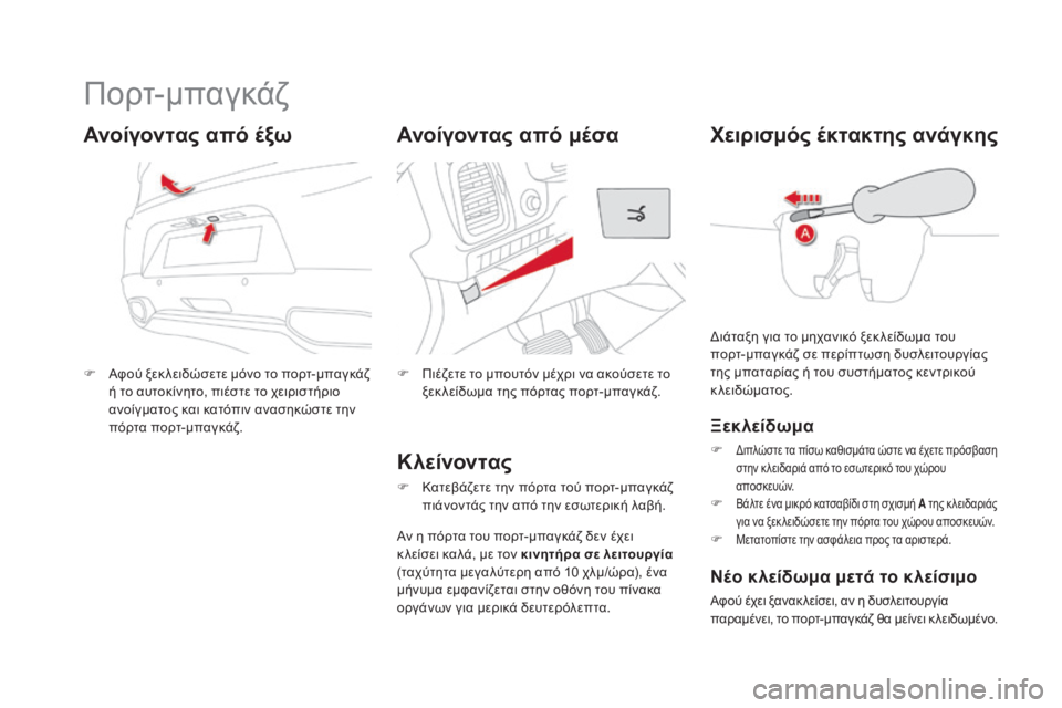 CITROEN DS5 2015  ΟΔΗΓΌΣ ΧΡΉΣΗΣ (in Greek) DS5_el_Chap02_ouvertures_ed01-2015
Πορτ-μπαγκάζ
F Αφού ξεκ λειδώσετε μόνο το πορτ-μπαγκάζ ή το αυτοκίνητο, πιέστε το χειριστήρ