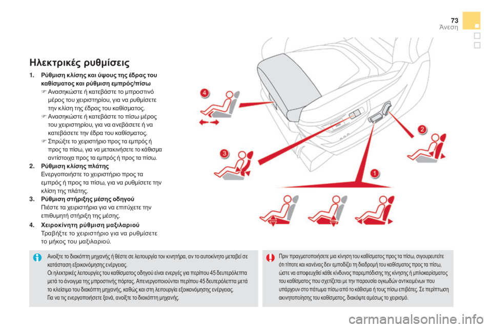 CITROEN DS5 2015 ΟΔΗΓΌΣ ΧΡΉΣΗΣ (in Greek) 73
DS5_el_Chap03_confort_ed01-2015
Ανοίξτε το διακόπτη μηχανής ή θέστε σε λειτουργία τον κινητήρα, αν το αυτοκίνητο μεταβεί σ CITROEN DS5 2015 ΟΔΗΓΌΣ ΧΡΉΣΗΣ (in Greek) 73
DS5_el_Chap03_confort_ed01-2015
Ανοίξτε το διακόπτη μηχανής ή θέστε σε λειτουργία τον κινητήρα, αν το αυτοκίνητο μεταβεί σ