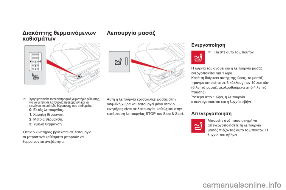 CITROEN DS5 2015 ΟΔΗΓΌΣ ΧΡΉΣΗΣ (in Greek) DS5_el_Chap03_confort_ed01-2015
Λειτουργία μασάζ
Αυτή η λειτουργία εξασφαλίζει μασάζ στην
οσφυϊκή χώρα και λειτουργεί μόν CITROEN DS5 2015 ΟΔΗΓΌΣ ΧΡΉΣΗΣ (in Greek) DS5_el_Chap03_confort_ed01-2015
Λειτουργία μασάζ
Αυτή η λειτουργία εξασφαλίζει μασάζ στην
οσφυϊκή χώρα και λειτουργεί μόν