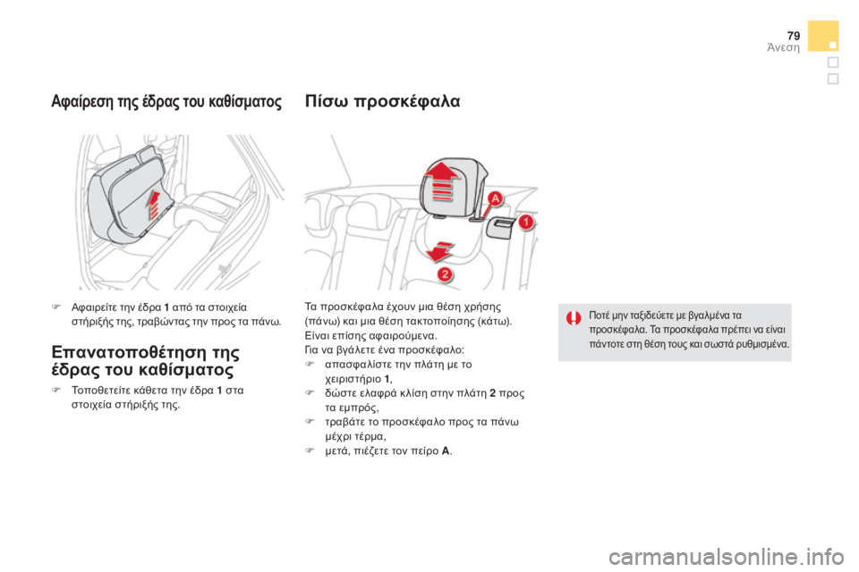 CITROEN DS5 2015  ΟΔΗΓΌΣ ΧΡΉΣΗΣ (in Greek) 79
DS5_el_Chap03_confort_ed01-2015
Τα προσκέφαλα έχουν μια θέση χρήσης 
(πάνω) και μια θέση τακτοποίησης (κάτω).
Είναι επίσης α