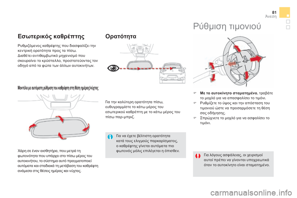 CITROEN DS5 2015  ΟΔΗΓΌΣ ΧΡΉΣΗΣ (in Greek) 81
DS5_el_Chap03_confort_ed01-2015
Μοντέλο με αυτόματη ρύθμιση του καθρέφτη στη θέση ημέρας/νύχτας
χάρη σε έναν αισθητήρα, πο