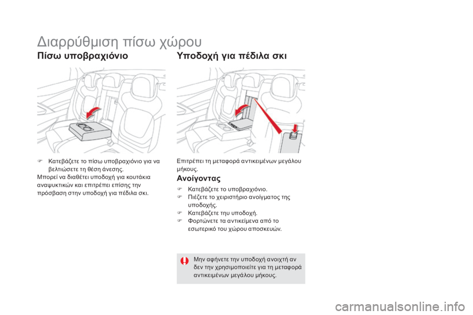 CITROEN DS5 2015  ΟΔΗΓΌΣ ΧΡΉΣΗΣ (in Greek) DS5_el_Chap03_confort_ed01-2015
Υποδοχή για πέδιλα σκι
Ανοίγον τας
F Κατεβάζετε το υποβραχιόνιο.
F Π ιέζετε το χειριστήριο αν