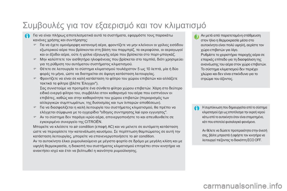 CITROEN DS5 2015 ΟΔΗΓΌΣ ΧΡΉΣΗΣ (in Greek) DS5_el_Chap03_confort_ed01-2015
για να είναι πλήρως αποτελεσματικά αυτά τα συστήματα, εφαρμόστε τους παρακάτω
κανόνες χρήσ CITROEN DS5 2015 ΟΔΗΓΌΣ ΧΡΉΣΗΣ (in Greek) DS5_el_Chap03_confort_ed01-2015
για να είναι πλήρως αποτελεσματικά αυτά τα συστήματα, εφαρμόστε τους παρακάτω
κανόνες χρήσ