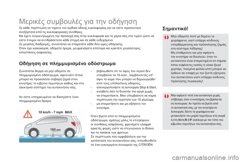 CITROEN DS5 2015 ΟΔΗΓΌΣ ΧΡΉΣΗΣ (in Greek) DS5_el_Chap04_conduite_ed01-2015
Μερικές συμβουλές για την οδήγηση
ςε κάθε περίπτωση να τηρείτε τον κώδικα οδικής κυκ λοφορ CITROEN DS5 2015 ΟΔΗΓΌΣ ΧΡΉΣΗΣ (in Greek) DS5_el_Chap04_conduite_ed01-2015
Μερικές συμβουλές για την οδήγηση
ςε κάθε περίπτωση να τηρείτε τον κώδικα οδικής κυκ λοφορ