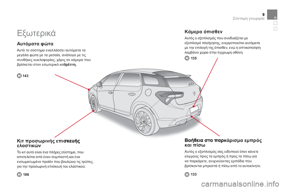 CITROEN DS5 2013  ΟΔΗΓΌΣ ΧΡΉΣΗΣ (in Greek) Σύντομη γνωριμία
 
 
Αυτόματα φώτα 
 Αυτό το σύστημα εναλλάσσει αυτόματα τα
μεγάλα φώτα με τα μεσαία, ανάλογα μ