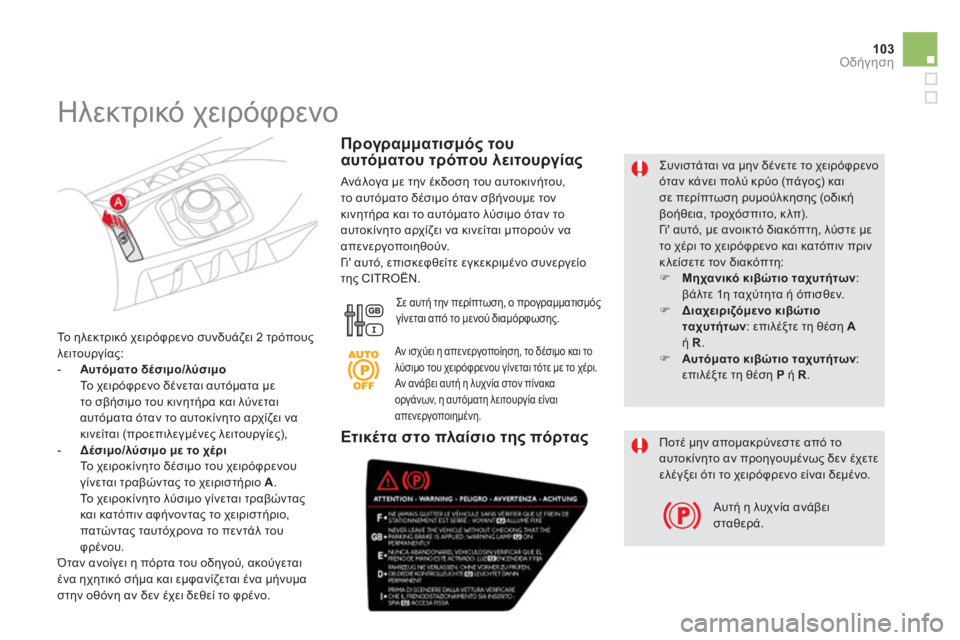 CITROEN DS5 2013 ΟΔΗΓΌΣ ΧΡΉΣΗΣ (in Greek) 103Οδήγηση
Συνιστάται να μην δένετε το χειρόφρενοόταν κάνει πολύ κρύο (πάγος) καισε περίπτωση ρυμούλκησης (ο CITROEN DS5 2013 ΟΔΗΓΌΣ ΧΡΉΣΗΣ (in Greek) 103Οδήγηση
Συνιστάται να μην δένετε το χειρόφρενοόταν κάνει πολύ κρύο (πάγος) καισε περίπτωση ρυμούλκησης (ο
