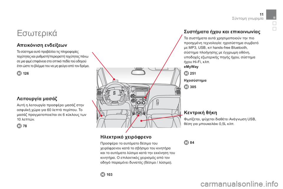 CITROEN DS5 2013  ΟΔΗΓΌΣ ΧΡΉΣΗΣ (in Greek) 11Σύντομη γνωριμία
 
Εσωτερικά 
 
 
 
Απεικόνιση ενδείξεων
 
Το σύστημα αυτό προβάλλει τις πληροφορίεςταχύτητας 