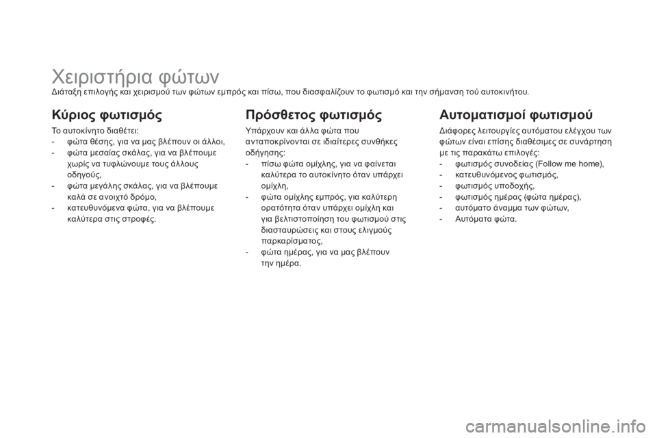 CITROEN DS5 2013 ΟΔΗΓΌΣ ΧΡΉΣΗΣ (in Greek)
Χειριστήρια φώτων
Διάταξη επιλογής και χειρισμού των φώτων εμπρός και πίσω, που διασφαλίζο CITROEN DS5 2013 ΟΔΗΓΌΣ ΧΡΉΣΗΣ (in Greek)
Χειριστήρια φώτων
Διάταξη επιλογής και χειρισμού των φώτων εμπρός και πίσω, που διασφαλίζο