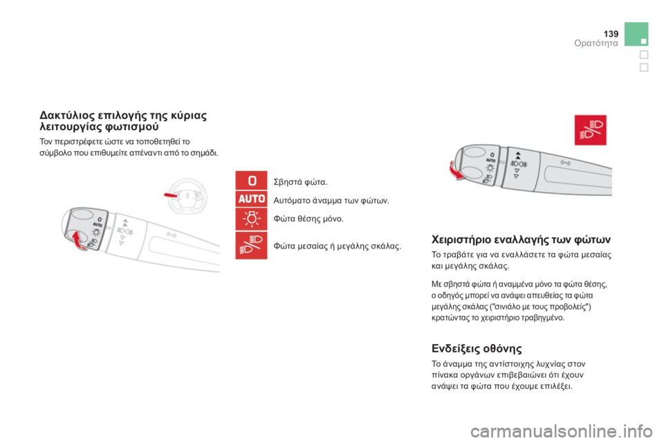 CITROEN DS5 2013  ΟΔΗΓΌΣ ΧΡΉΣΗΣ (in Greek) 139Ορατότητα
   
 
Δακτύλιος επιλογής της κύριας 
λειτουργίας φωτισμού
 
Το ν περιστρέφετε ώστε να τοποθετηθεί τ