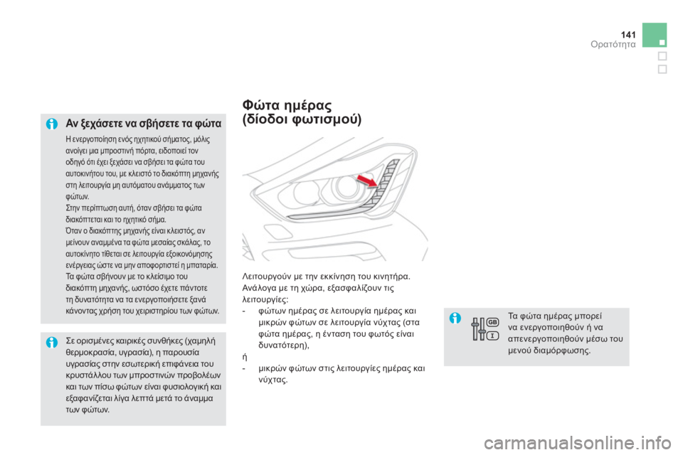 CITROEN DS5 2013 ΟΔΗΓΌΣ ΧΡΉΣΗΣ (in Greek) 141Ορατότητα
Αν ξεχάσετε να σβήσετε τα φώτα
Η ενεργοποίηση ενός ηχητικού σήματος, μόλιςανοίγει μια μπροστι CITROEN DS5 2013 ΟΔΗΓΌΣ ΧΡΉΣΗΣ (in Greek) 141Ορατότητα
Αν ξεχάσετε να σβήσετε τα φώτα
Η ενεργοποίηση ενός ηχητικού σήματος, μόλιςανοίγει μια μπροστι
