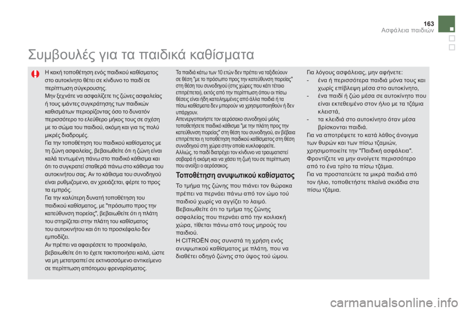 CITROEN DS5 2013  ΟΔΗΓΌΣ ΧΡΉΣΗΣ (in Greek) 163Ασφάλεια παιδιών
 
Η κακή τοποθέτηση ενός παιδικού καθίσματος
στο αυτοκίνητο θέτει σε κίνδυνο το παιδί σεπε