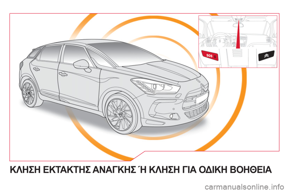 CITROEN DS5 2013  ΟΔΗΓΌΣ ΧΡΉΣΗΣ (in Greek)   ΚΛΗΣΗ ΕΚΤΑΚΤΗΣ ΑΝΑΓΚΗΣ Ή ΚΛΗΣΗ ΓΙΑ ΟΔΙΚΗ ΒΟΗΘΕΙΑ  