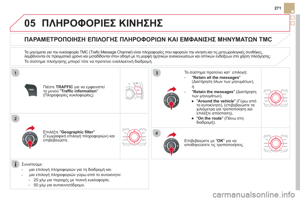 CITROEN DS5 2013  ΟΔΗΓΌΣ ΧΡΉΣΗΣ (in Greek) 05
271
ΠΛΗΡΟΦΟΡΙΕΣ ΚΙΝΗΣΗΣ
 
 
 
 
 
 
 
 
 
 
ΠΑΡΑΜΕΤΡΟΠΟΙΗΣΗ ΕΠΙΛΟΓΗΣ ΠΛΗΡΟΦΟΡΙΩΝ ΚΑΙ ΕΜΦΑΝΙΣΗΣ ΜΗΝΥΜΑΤΩΝ TMC 
 
 
Τα μη