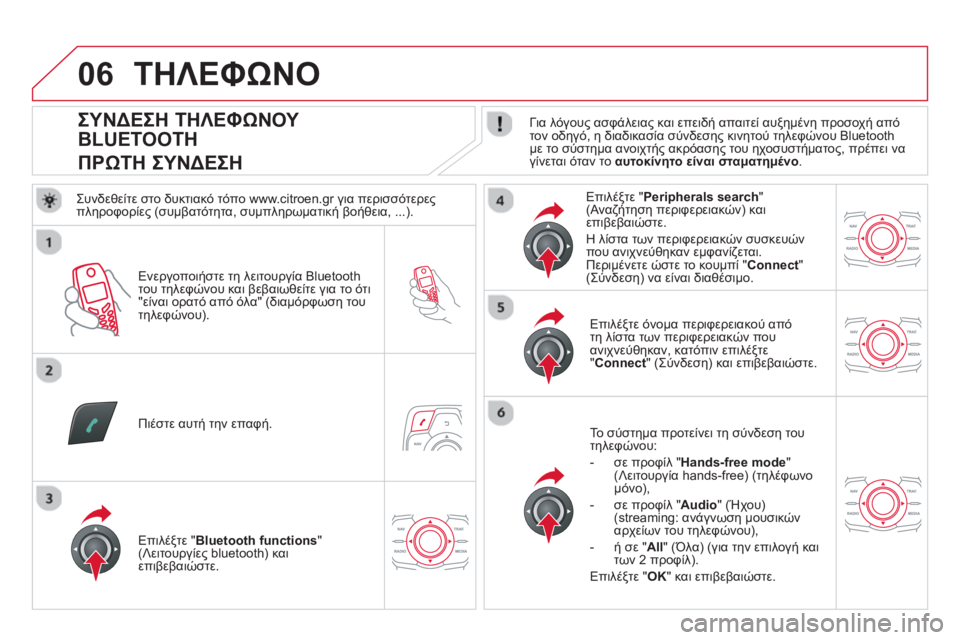 CITROEN DS5 2013 ΟΔΗΓΌΣ ΧΡΉΣΗΣ (in Greek) 06
ΣΥΝΔΕΣΗ ΤΗΛΕΦΩΝΟΥ
BLUETOOTH
ΠΡΩΤΗ ΣΥΝΔΕΣΗ
Για λόγους ασφάλειας και επειδή απαιτεί αυξημέν CITROEN DS5 2013 ΟΔΗΓΌΣ ΧΡΉΣΗΣ (in Greek) 06
ΣΥΝΔΕΣΗ ΤΗΛΕΦΩΝΟΥ
BLUETOOTH
ΠΡΩΤΗ ΣΥΝΔΕΣΗ
Για λόγους ασφάλειας και επειδή απαιτεί αυξημέν