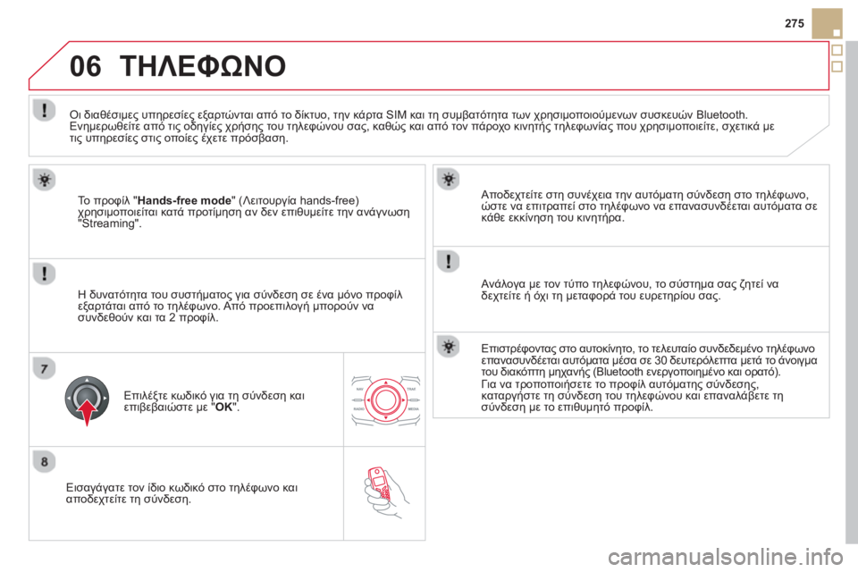 CITROEN DS5 2013 ΟΔΗΓΌΣ ΧΡΉΣΗΣ (in Greek) 06
275
Εισαγάγατε τον ίδιο κωδικό στο τηλέφωνο και
αποδεχτε
ίτε τη σύνδεση.
Αποδεχτείτε στη συνέχεια την αυ CITROEN DS5 2013 ΟΔΗΓΌΣ ΧΡΉΣΗΣ (in Greek) 06
275
Εισαγάγατε τον ίδιο κωδικό στο τηλέφωνο και
αποδεχτε
ίτε τη σύνδεση.
Αποδεχτείτε στη συνέχεια την αυ