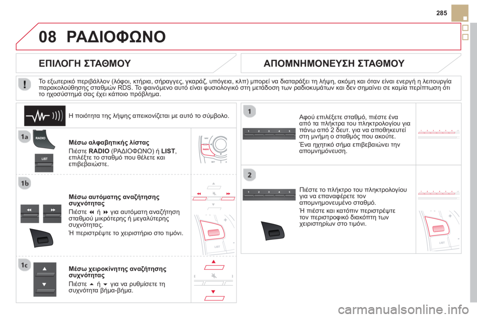 CITROEN DS5 2013  ΟΔΗΓΌΣ ΧΡΉΣΗΣ (in Greek) 08
285
ΡΑΔΙΟΦΩΝΟ 
Μέσω αλφαβητικής λίστας
Πιέστε RADIO 
 (ΡΑΔΙΟΦΩΝΟ) ή  LIST 
,
επιλέξτε το σταθμό που θέλετε και
επιβεβ