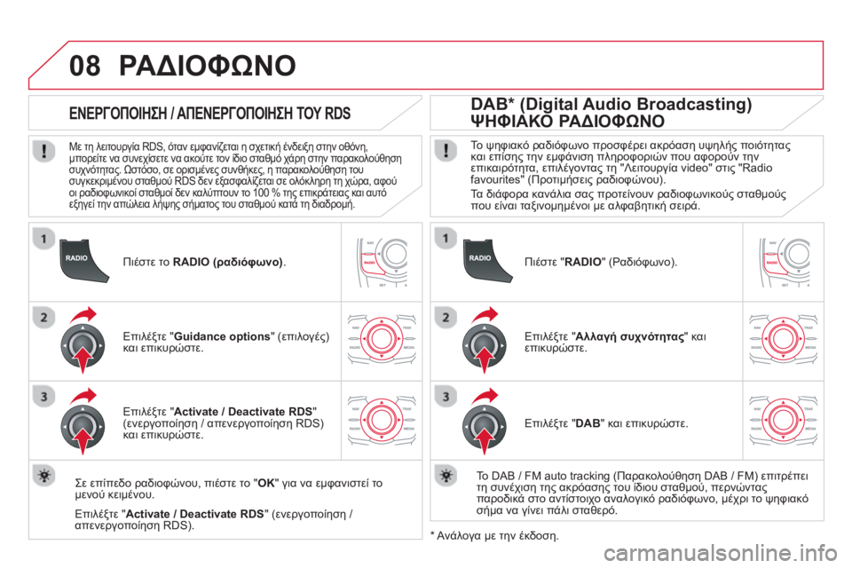 CITROEN DS5 2013  ΟΔΗΓΌΣ ΧΡΉΣΗΣ (in Greek) 08
   
Πιέστε το  RADIO (ραδιόφωνο).
 
 
 
 
 
 
 
ΕΝΕΡΓΟΠΟΙΗΣΗ / ΑΠΕΝΕΡΓΟΠΟΙΗΣΗ ΤΟΥ RDS 
 
 
Με τη λειτουργία RDS, όταν εμφανίζ