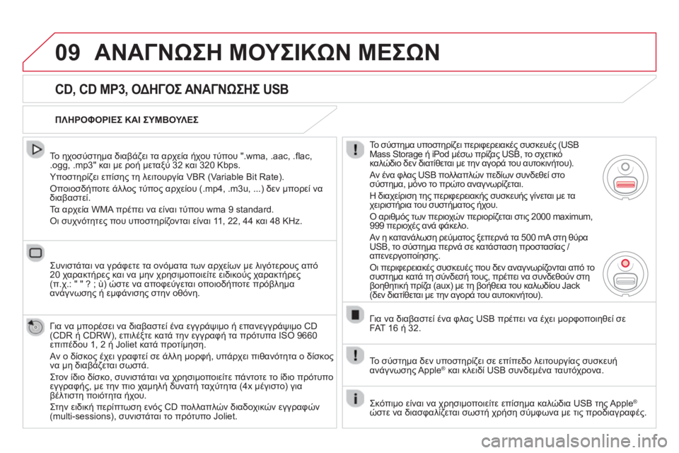 CITROEN DS5 2013 ΟΔΗΓΌΣ ΧΡΉΣΗΣ (in Greek) 09ΑΝΑΓΝΩΣΗ ΜΟΥΣΙΚΩΝ ΜΕΣΩΝ
CD, CD MP3, ΟΔΗΓΟΣ ΑΝΑΓΝΩΣΗΣ USB
Το ηχοσύστημα διαβάζει τα αρχεία ήχου τύπου ".wma, .aac, . CITROEN DS5 2013 ΟΔΗΓΌΣ ΧΡΉΣΗΣ (in Greek) 09ΑΝΑΓΝΩΣΗ ΜΟΥΣΙΚΩΝ ΜΕΣΩΝ
CD, CD MP3, ΟΔΗΓΟΣ ΑΝΑΓΝΩΣΗΣ USB
Το ηχοσύστημα διαβάζει τα αρχεία ήχου τύπου ".wma, .aac, .