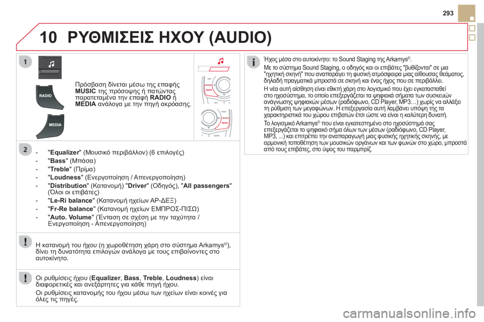 CITROEN DS5 2013 ΟΔΗΓΌΣ ΧΡΉΣΗΣ (in Greek) 10
293
ΡΥΘΜΙΣΕΙΣ ΗΧΟΥ (AUDIO)
Πρόσβαση δίνεται μέσω της επαφήςMUSICτης πρόσοψης ή πατώνταςπαρατεταμένα την επαφή RADIO CITROEN DS5 2013 ΟΔΗΓΌΣ ΧΡΉΣΗΣ (in Greek) 10
293
ΡΥΘΜΙΣΕΙΣ ΗΧΟΥ (AUDIO)
Πρόσβαση δίνεται μέσω της επαφήςMUSICτης πρόσοψης ή πατώνταςπαρατεταμένα την επαφή RADIO