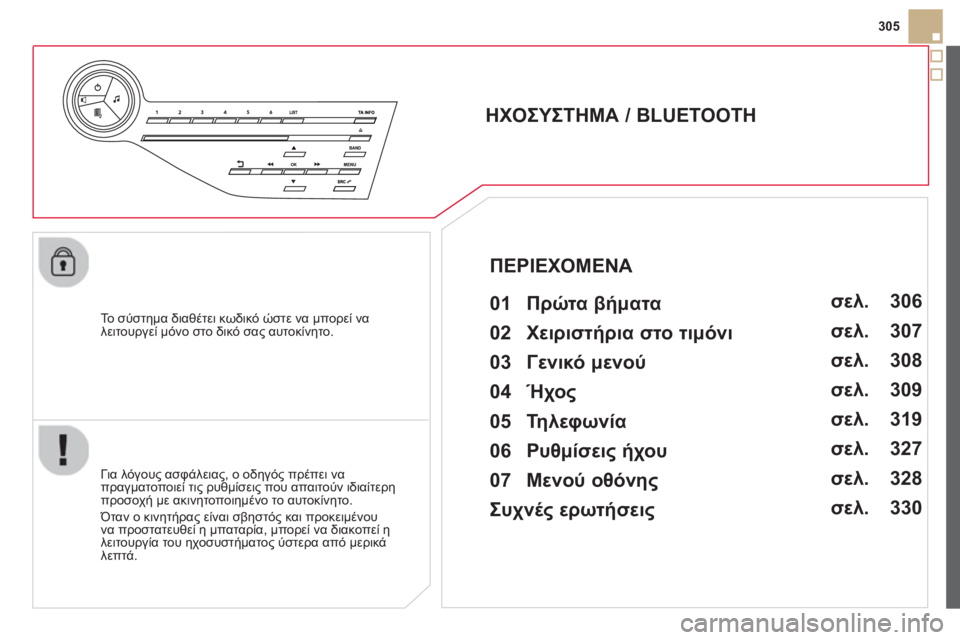 CITROEN DS5 2013  ΟΔΗΓΌΣ ΧΡΉΣΗΣ (in Greek) 305
   
Το σύστημα δια
θέτει κωδικό ώστε να μπορεί να
λειτουργεί μόνο στο δικό σας αυτοκίνητο.
 
 
 
 
 
 
 
ΗΧΟΣΥΣΤΗΜΑ