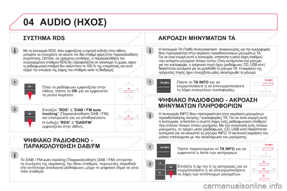 CITROEN DS5 2013  ΟΔΗΓΌΣ ΧΡΉΣΗΣ (in Greek) 04
   
Με τη λειτουργία RDS, όταν εμφανίζεται η σχετική ένδειξη στην οθόνη,
μπορείτε να συνεχίσετε να ακούτε τον ί