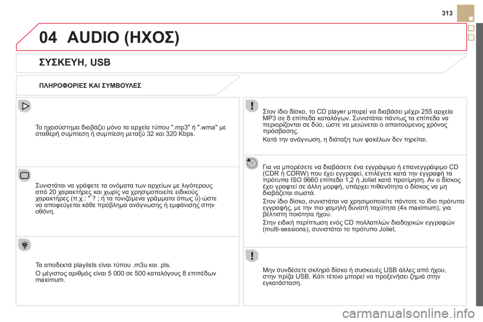 CITROEN DS5 2013  ΟΔΗΓΌΣ ΧΡΉΣΗΣ (in Greek) 04
313
AUDIO (ΗΧΟΣ) 
   
 
 
 
 
 
 
 
 
 
 
ΣΥΣΚΕΥΗ, USB 
 
 
ΠΛΗΡΟΦΟΡΙΕΣ ΚΑΙ ΣΥΜΒΟΥΛΕΣ 
 
Στον ίδιο δίσκο, το 
CD player μπορεί να διαβά