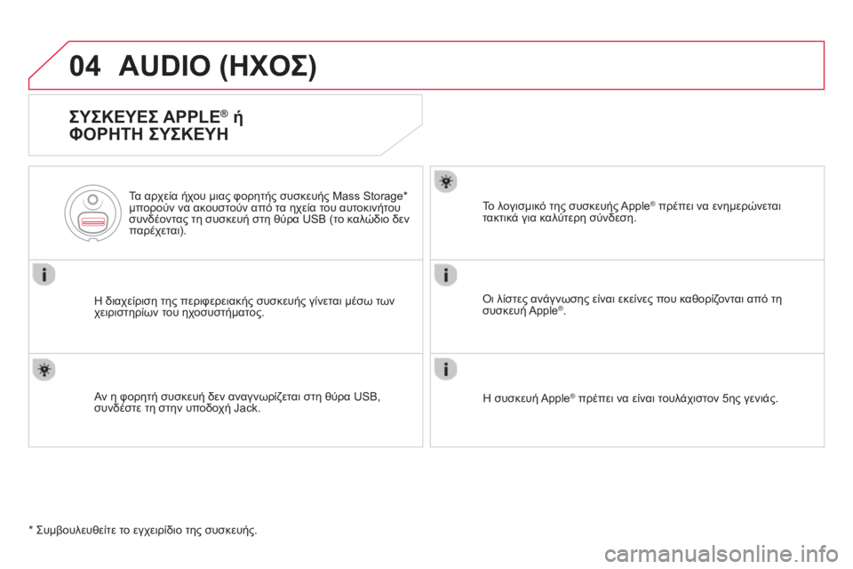 CITROEN DS5 2013  ΟΔΗΓΌΣ ΧΡΉΣΗΣ (in Greek) 04AUDIO (ΗΧΟΣ) 
   
ΣΥΣΚΕΥΕΣ APPLE® ή 
ΦΟΡΗΤΗ ΣΥΣΚΕΥΗ 
Η διαχείριση της περιφερειακής συσκευής γίνεται μέσω των
χειρισ