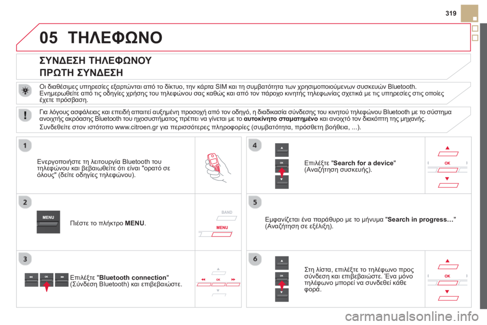 CITROEN DS5 2013 ΟΔΗΓΌΣ ΧΡΉΣΗΣ (in Greek) 05
319
ΤΗΛΕΦΩΝΟ
ΣΥΝΔΕΣΗ ΤΗΛΕΦΩΝΟΥ
ΠΡΩΤΗ ΣΥΝΔΕΣΗ
Οι διαθέσιμες υπηρεσίες εξαρτώνται από το δίκτυ CITROEN DS5 2013 ΟΔΗΓΌΣ ΧΡΉΣΗΣ (in Greek) 05
319
ΤΗΛΕΦΩΝΟ
ΣΥΝΔΕΣΗ ΤΗΛΕΦΩΝΟΥ
ΠΡΩΤΗ ΣΥΝΔΕΣΗ
Οι διαθέσιμες υπηρεσίες εξαρτώνται από το δίκτυ