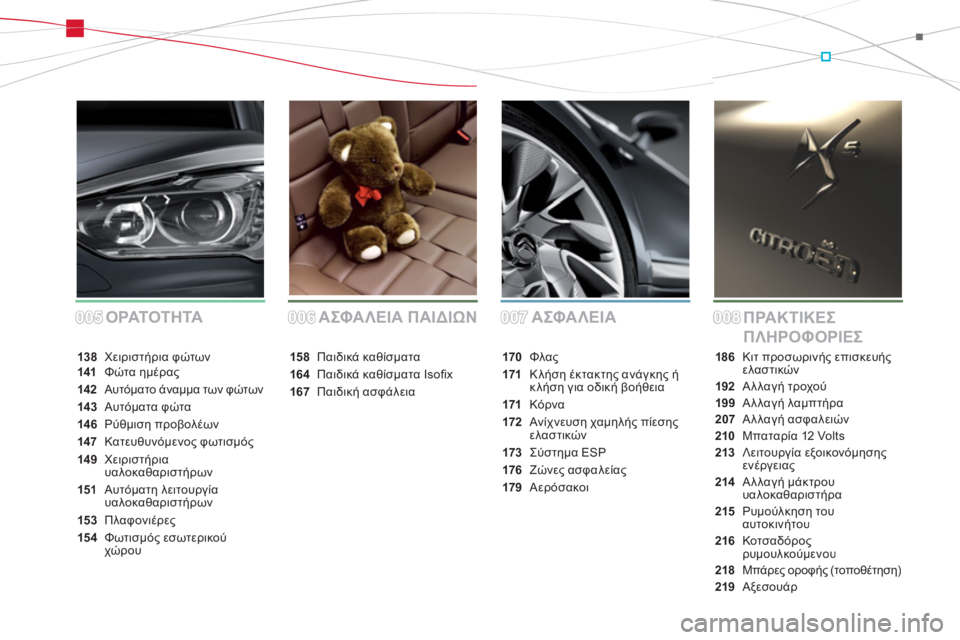 CITROEN DS5 2013  ΟΔΗΓΌΣ ΧΡΉΣΗΣ (in Greek) 005005006006007007008008ΑΣΦΑΛΕΙΑ
ΠΡΑΚΤΙΚΕΣ 
ΠΛΗΡΟΦΟΡΙΕΣ ΑΣΦΑΛΕΙΑ ΠΑΙΔΙΩΝ ΟΡΑΤΟΤΗΤΑ
138 Χειριστήρια φώτων141Φώτα ημέρας
142