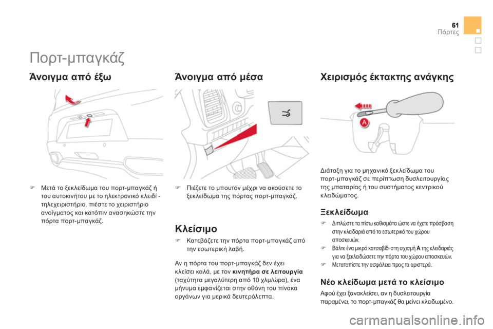 CITROEN DS5 2013  ΟΔΗΓΌΣ ΧΡΉΣΗΣ (in Greek) Πόρτες
   
 
 
 
 
 
 
 
 
 
 
Πορτ-μπαγκάζ 
�)Μετά το ξεκλείδωμα του πορτ-μπαγκάζ ή 
του αυτοκινήτου με το ηλεκτρονικό κ