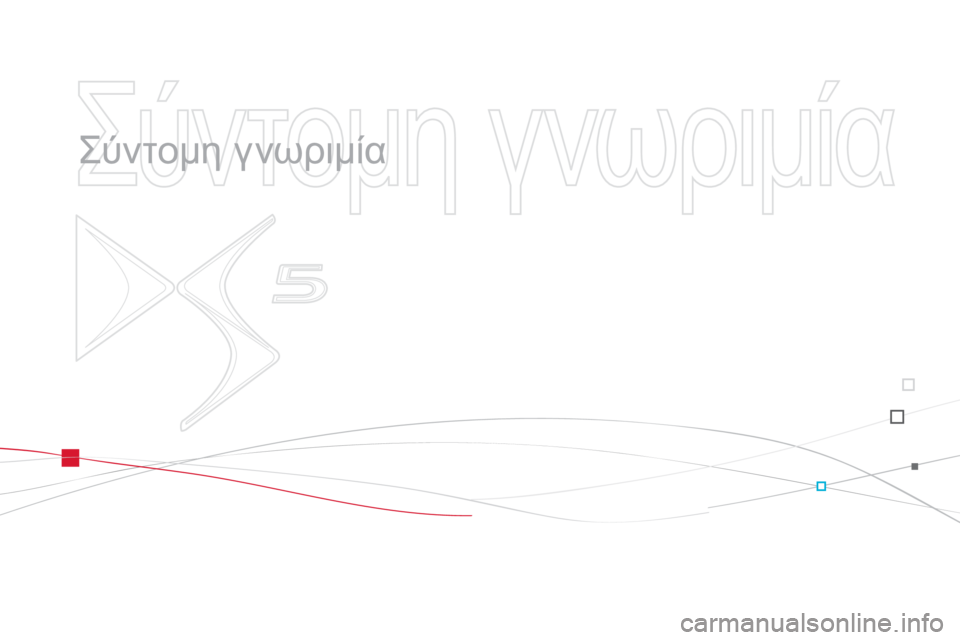 CITROEN DS5 2013  ΟΔΗΓΌΣ ΧΡΉΣΗΣ (in Greek)   Σύντομη γνωριμία 
 
   
Σύντομη γνωριμία 
 
  