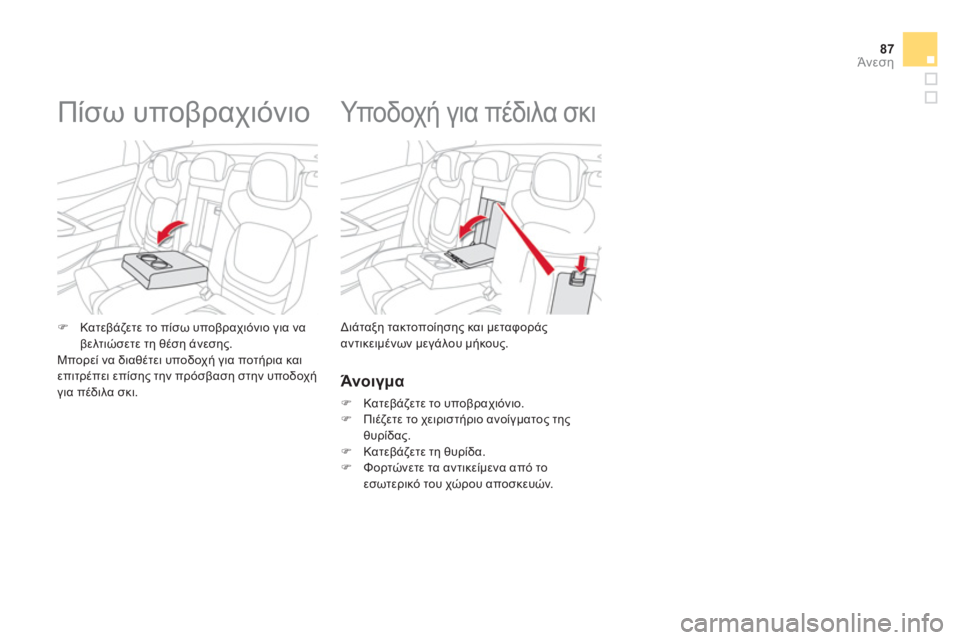 CITROEN DS5 2013  ΟΔΗΓΌΣ ΧΡΉΣΗΣ (in Greek) 87
Άνεση
   
 
 
 
 
 
 
 
Υποδοχή για πέδιλα σκι 
 
 
Διάταξη τακτοποίησης και μεταφοράςαντικειμένων μεγάλου μήκους. �)