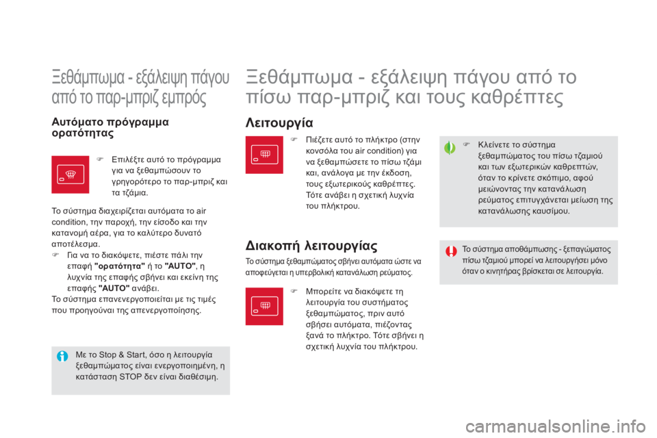 CITROEN DS5 2013  ΟΔΗΓΌΣ ΧΡΉΣΗΣ (in Greek) �)   Κλείνετε το σύστημα
ξεθαμπώματος του πίσω τζαμιούκαι των εξωτερικών καθρεπτών,όταν το κρίνετε σκόπιμο, αφ