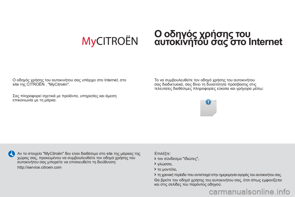 CITROEN DS5 2012  ΟΔΗΓΌΣ ΧΡΉΣΗΣ (in Greek)   Ο οδηγός χρήσης του 
αυτοκινήτου σας στο Internet 
ηγ ςχρή ηςςχρή ης
   
Το να συμβουλευθείτε τον οδηγό χρήσης του 