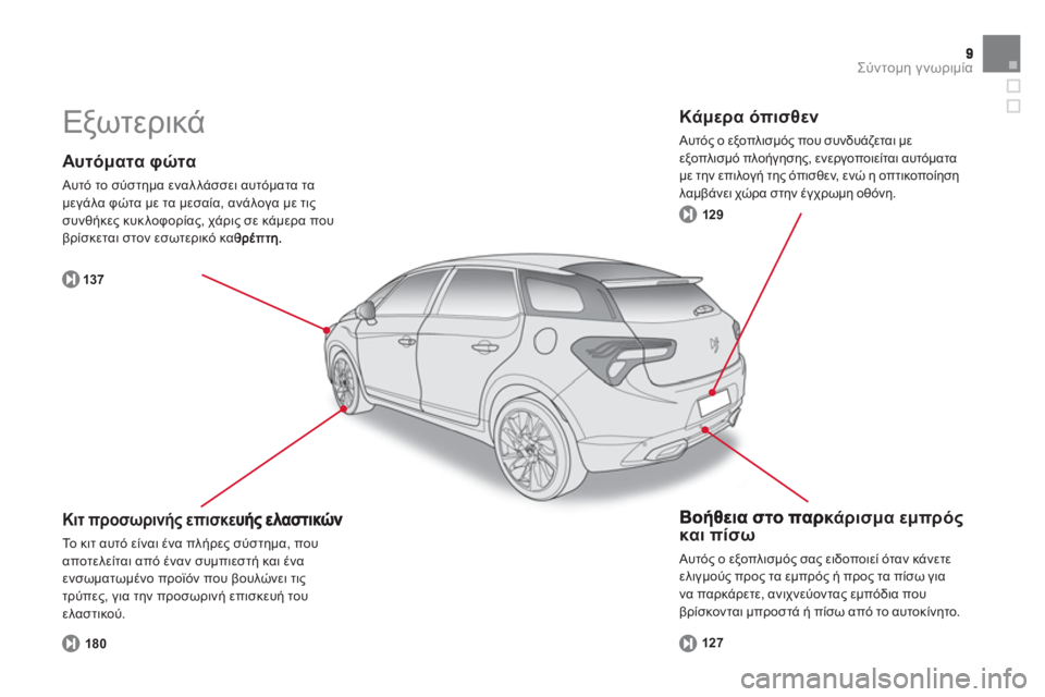 CITROEN DS5 2012  ΟΔΗΓΌΣ ΧΡΉΣΗΣ (in Greek) Σύντομη γνωριμία
 
 
Αυτόματα φώτα 
 Αυτό το σύστημα εναλλάσσει αυτόματα τα
μεγάλα φώτα με τα μεσαία, ανάλογα μ