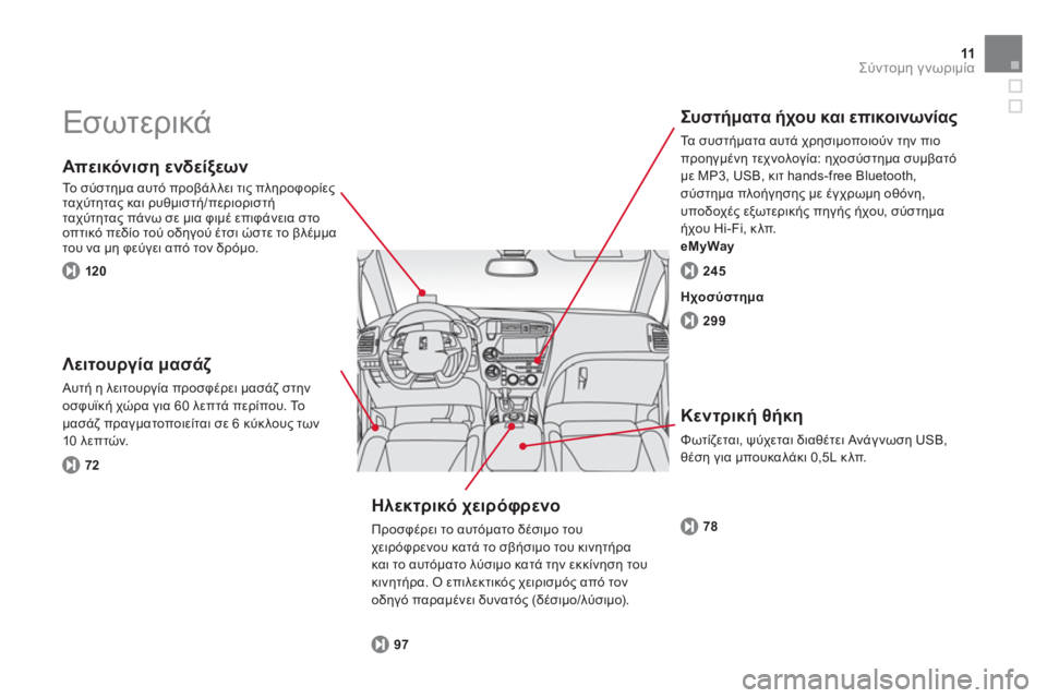 CITROEN DS5 2012  ΟΔΗΓΌΣ ΧΡΉΣΗΣ (in Greek) 11Σύντομη γνωριμία
 
Εσωτερικά 
 
 
 
Απεικόνιση ενδείξεων
 
Το σύστημα αυτό προβάλλει τις πληροφορίες 
ταχύτητα