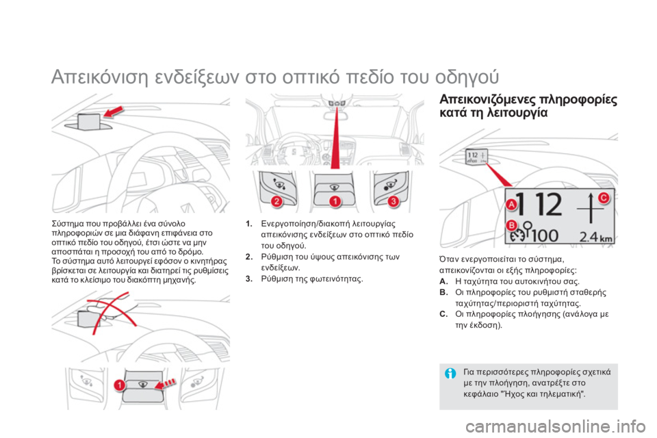 CITROEN DS5 2012  ΟΔΗΓΌΣ ΧΡΉΣΗΣ (in Greek)    
 
 
 
 
Απεικόνιση ενδείξεων στο οπτικό πεδίο του οδηγού 
Σύστημα που προβάλλει ένα σύνολο 
πληροφοριών σε μια