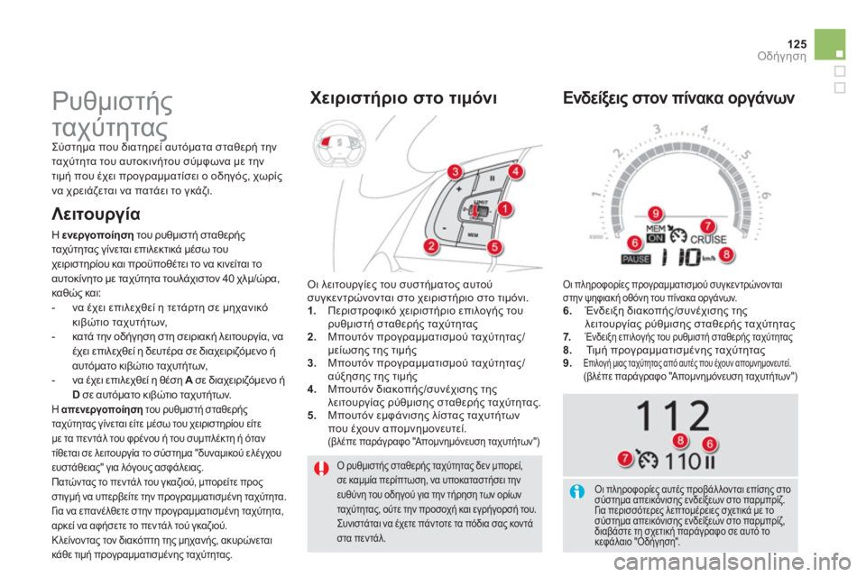 CITROEN DS5 2012  ΟΔΗΓΌΣ ΧΡΉΣΗΣ (in Greek) 125
Οδήγηση
Ο ρυθμιστής σταθερής ταχύτητας δεν μπορεί,σε καμμία περίπτωση, να υποκαταστήσει τηνευθύνη του οδη