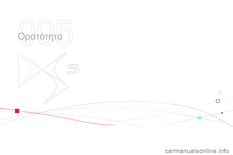 CITROEN DS5 2012  ΟΔΗΓΌΣ ΧΡΉΣΗΣ (in Greek) 005
  Ορατότητα  