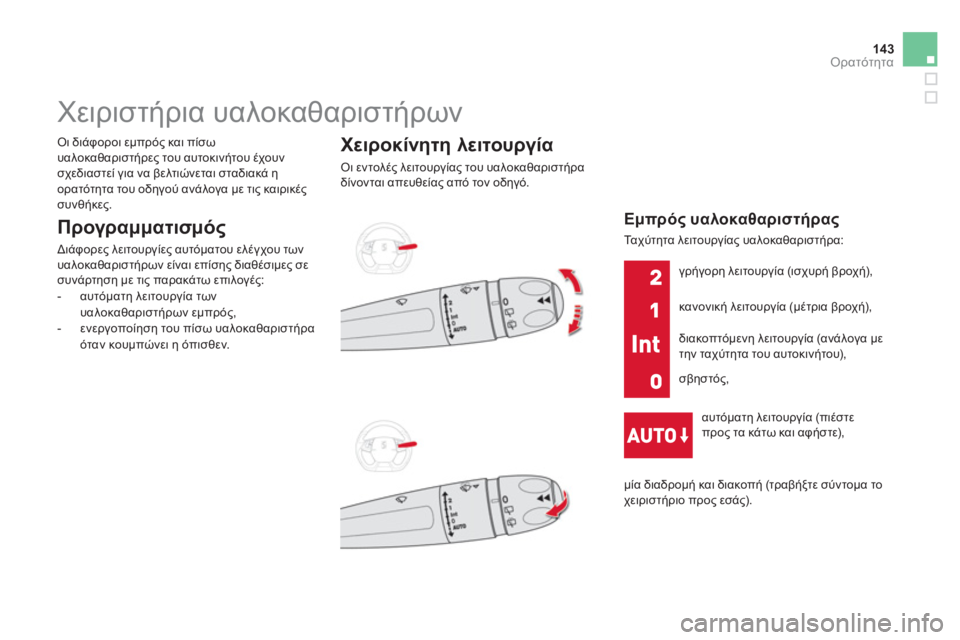 CITROEN DS5 2012  ΟΔΗΓΌΣ ΧΡΉΣΗΣ (in Greek) 143Ορατότητα
   
 
 
 
 
 
 
 
Χειριστήρια υαλοκαθαριστήρων 
 
 
Προγραμματισμός
 
Διάφορες λειτουργίες αυτόματου ελέ