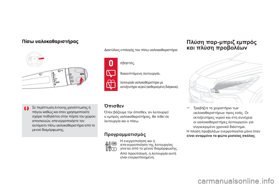 CITROEN DS5 2012  ΟΔΗΓΌΣ ΧΡΉΣΗΣ (in Greek)   Σε περίπτωση έντονης χιονόπτωσης ήπάγου καθώς και όταν χρησιμοποιείτεσχάρα ποδηλάτου στην πόρτα του χώρου