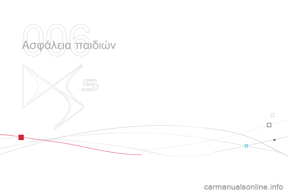 CITROEN DS5 2012  ΟΔΗΓΌΣ ΧΡΉΣΗΣ (in Greek) 006
  Ασφάλεια παιδιών  