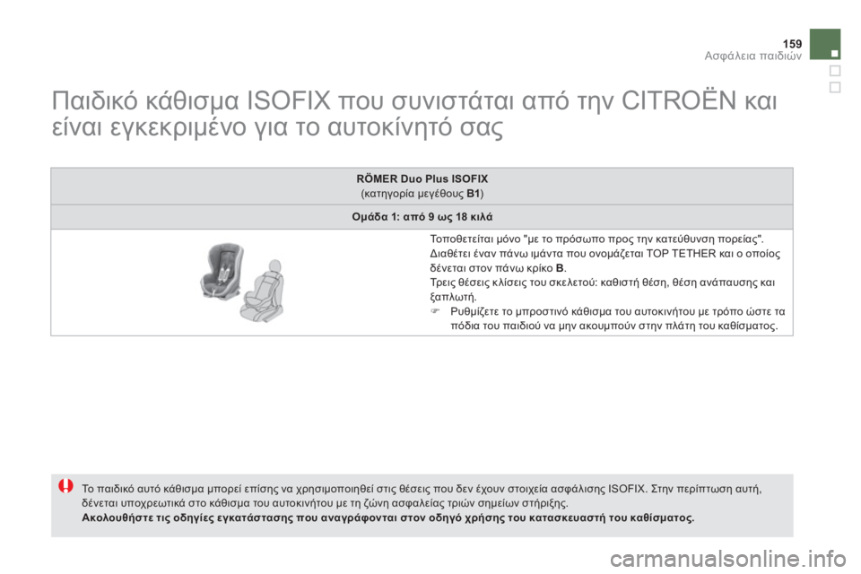 CITROEN DS5 2012  ΟΔΗΓΌΣ ΧΡΉΣΗΣ (in Greek) 159Ασφάλεια παιδιών
 
 
 
 
 
 
 
 
 
 
 
 
 
Παιδικό κάθισμα ISOFIX που συνιστάται από την CITROËN και 
είναι εγκεκριμένο για τ