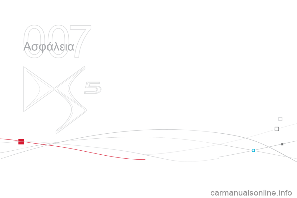 CITROEN DS5 2012  ΟΔΗΓΌΣ ΧΡΉΣΗΣ (in Greek) 007
  Ασφάλεια  