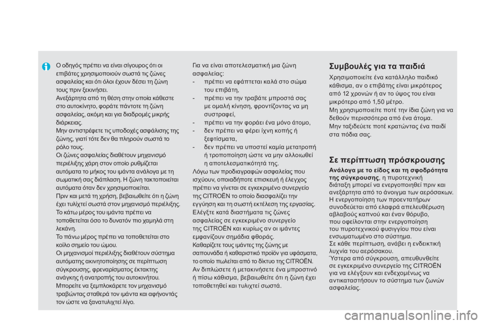CITROEN DS5 2012  ΟΔΗΓΌΣ ΧΡΉΣΗΣ (in Greek)    
 
 
 
Ο οδηγός πρέπει να είναι σίγουρος ότι οι επιβάτες χρησιμοποιούν σωστά τις ζώνες ασφαλείας και ότι όλοι 